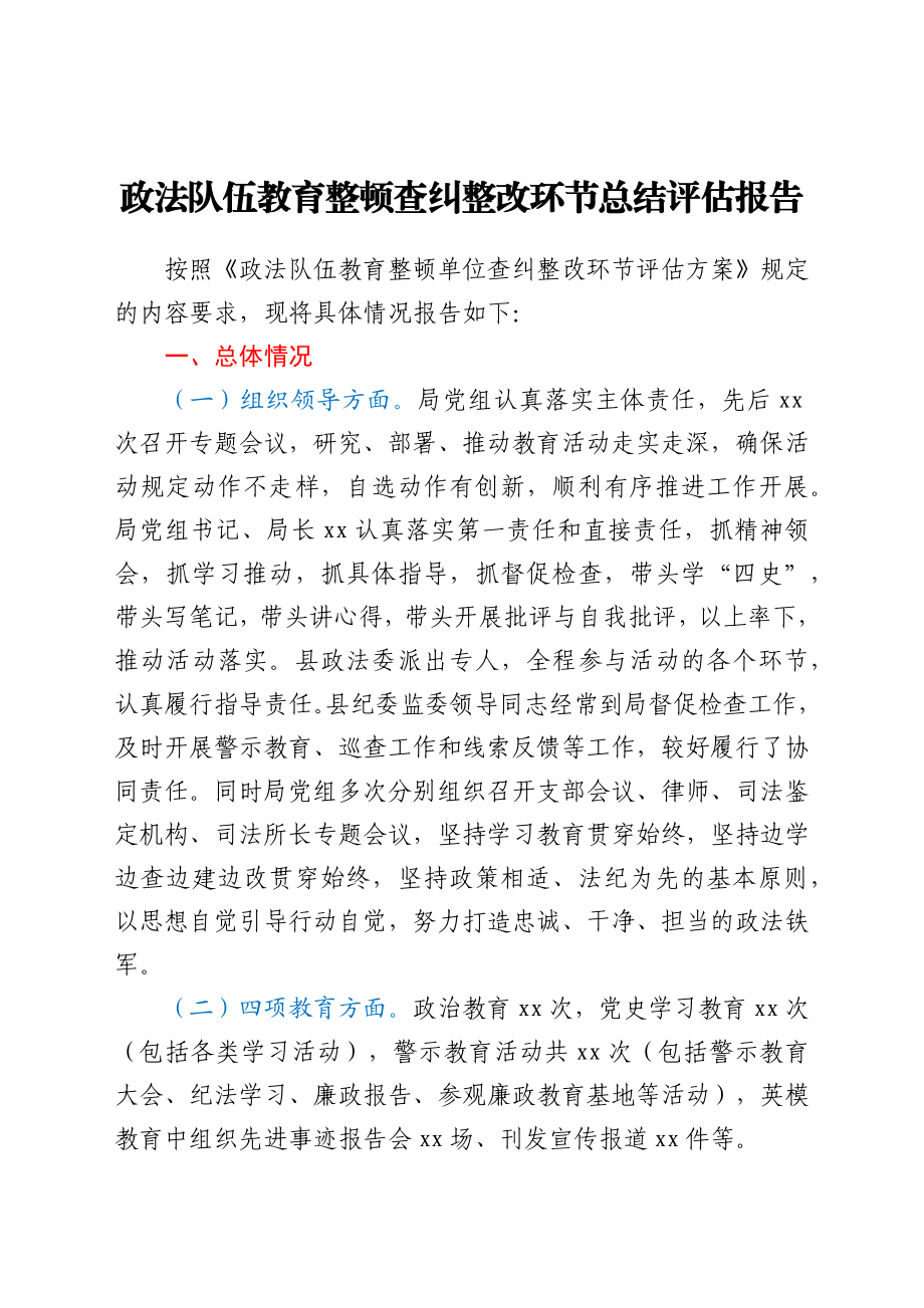 政法队伍教育整顿查纠整改环节总结评估报告.docx_第1页