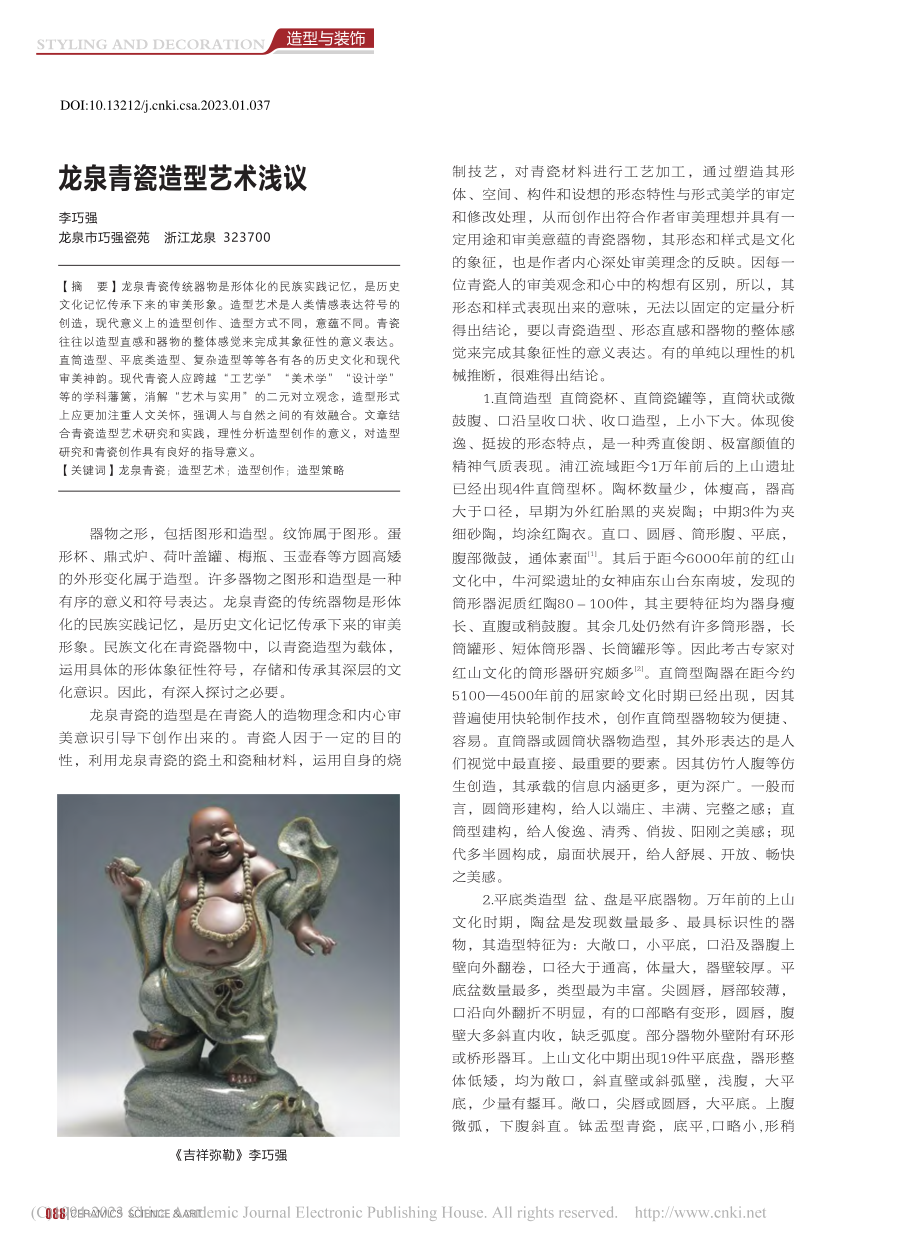 龙泉青瓷造型艺术浅议_李巧强.pdf_第1页