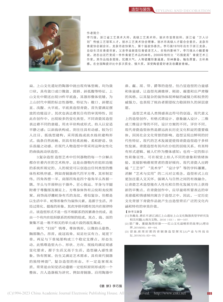 龙泉青瓷造型艺术浅议_李巧强.pdf_第2页