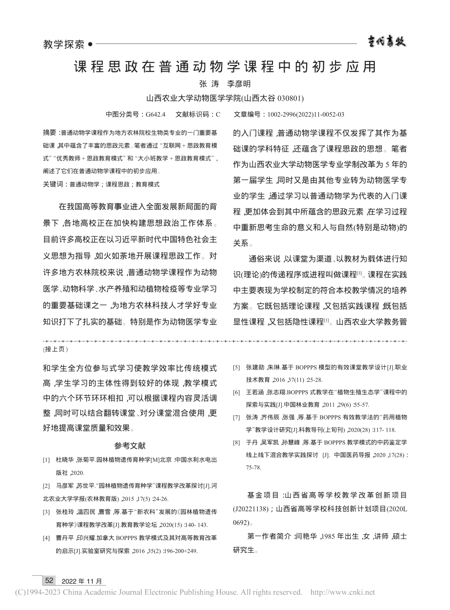 课程思政在普通动物学课程中的初步应用_张涛.pdf_第1页