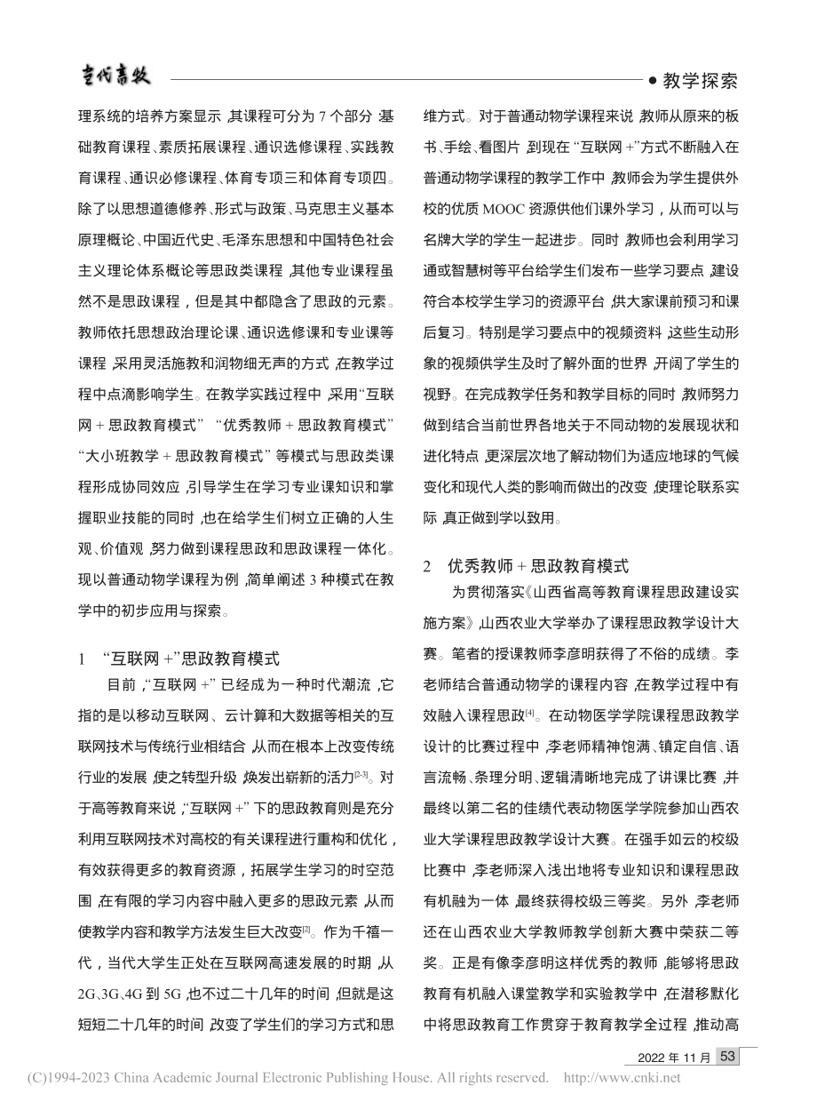 课程思政在普通动物学课程中的初步应用_张涛.pdf_第2页