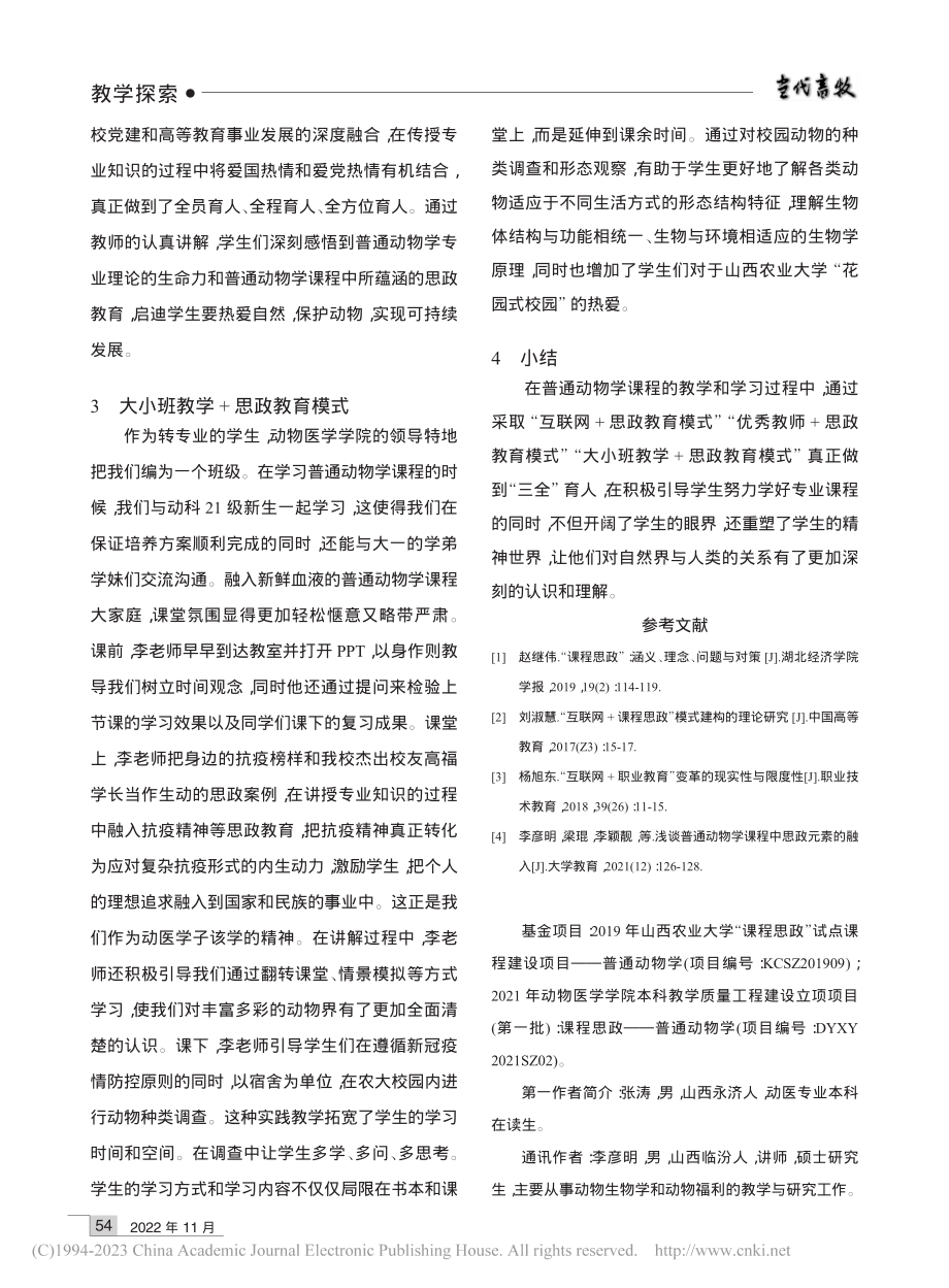 课程思政在普通动物学课程中的初步应用_张涛.pdf_第3页