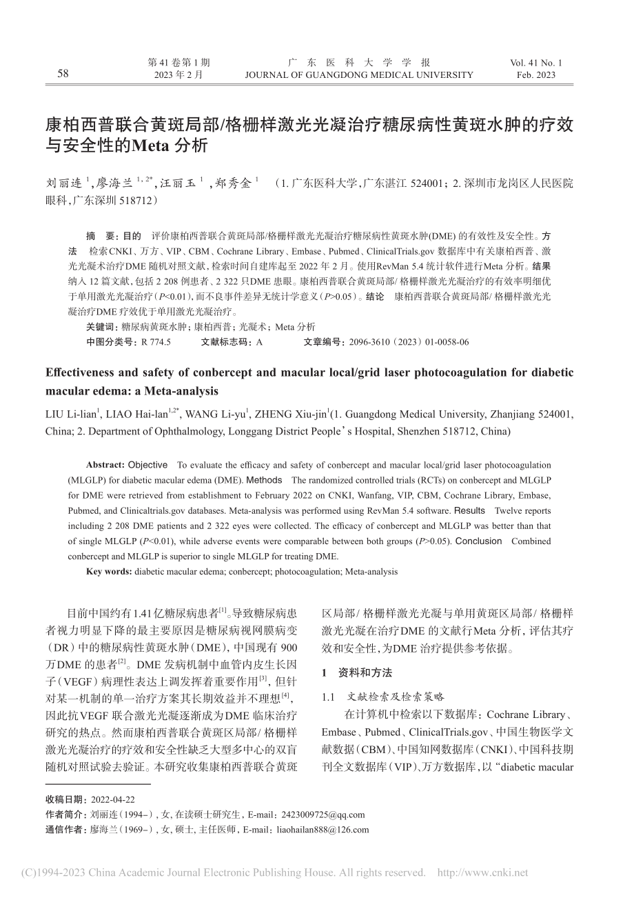 康柏西普联合黄斑局部_格栅...疗效与安全性的Meta分析_刘丽连.pdf_第1页