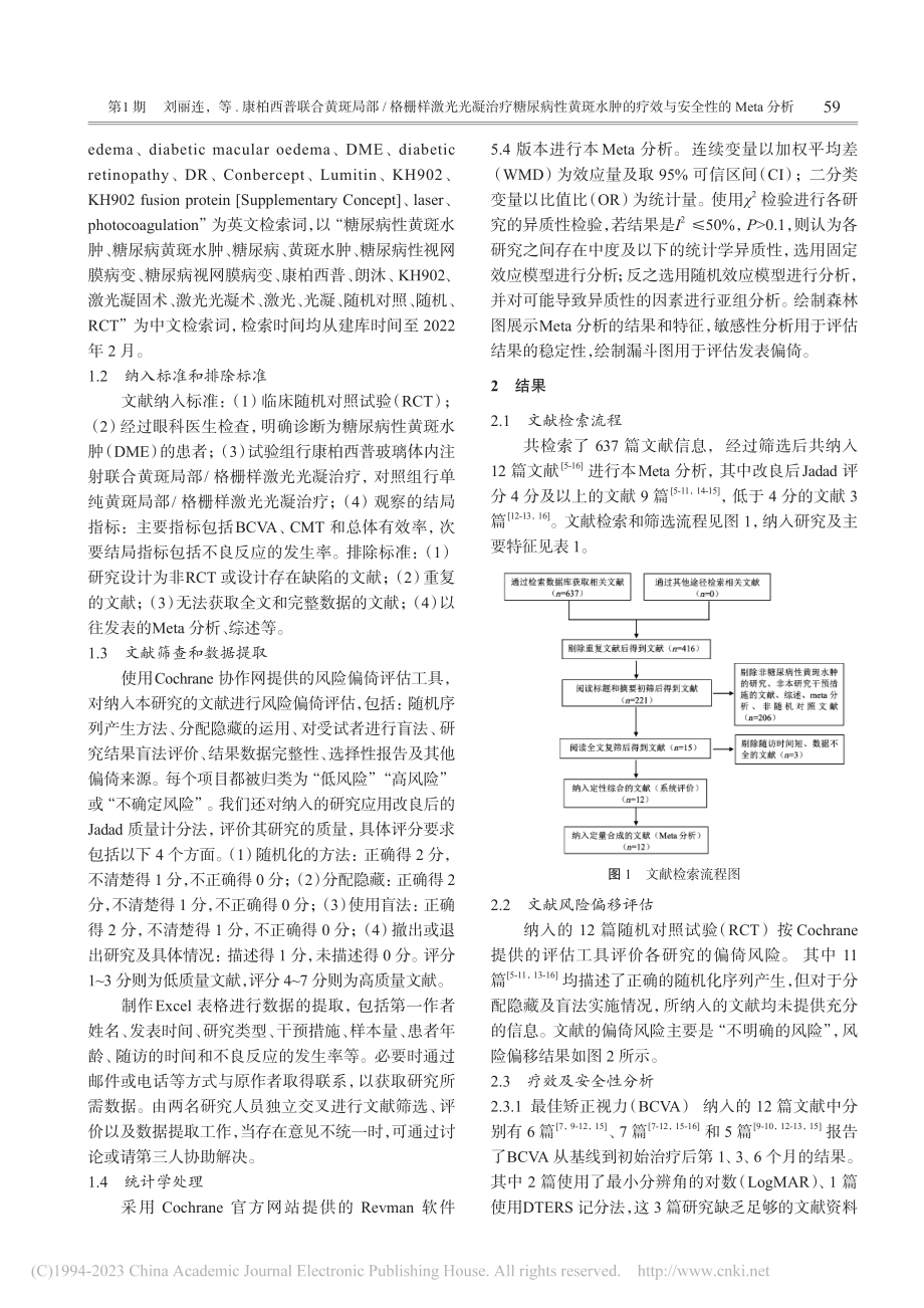 康柏西普联合黄斑局部_格栅...疗效与安全性的Meta分析_刘丽连.pdf_第2页