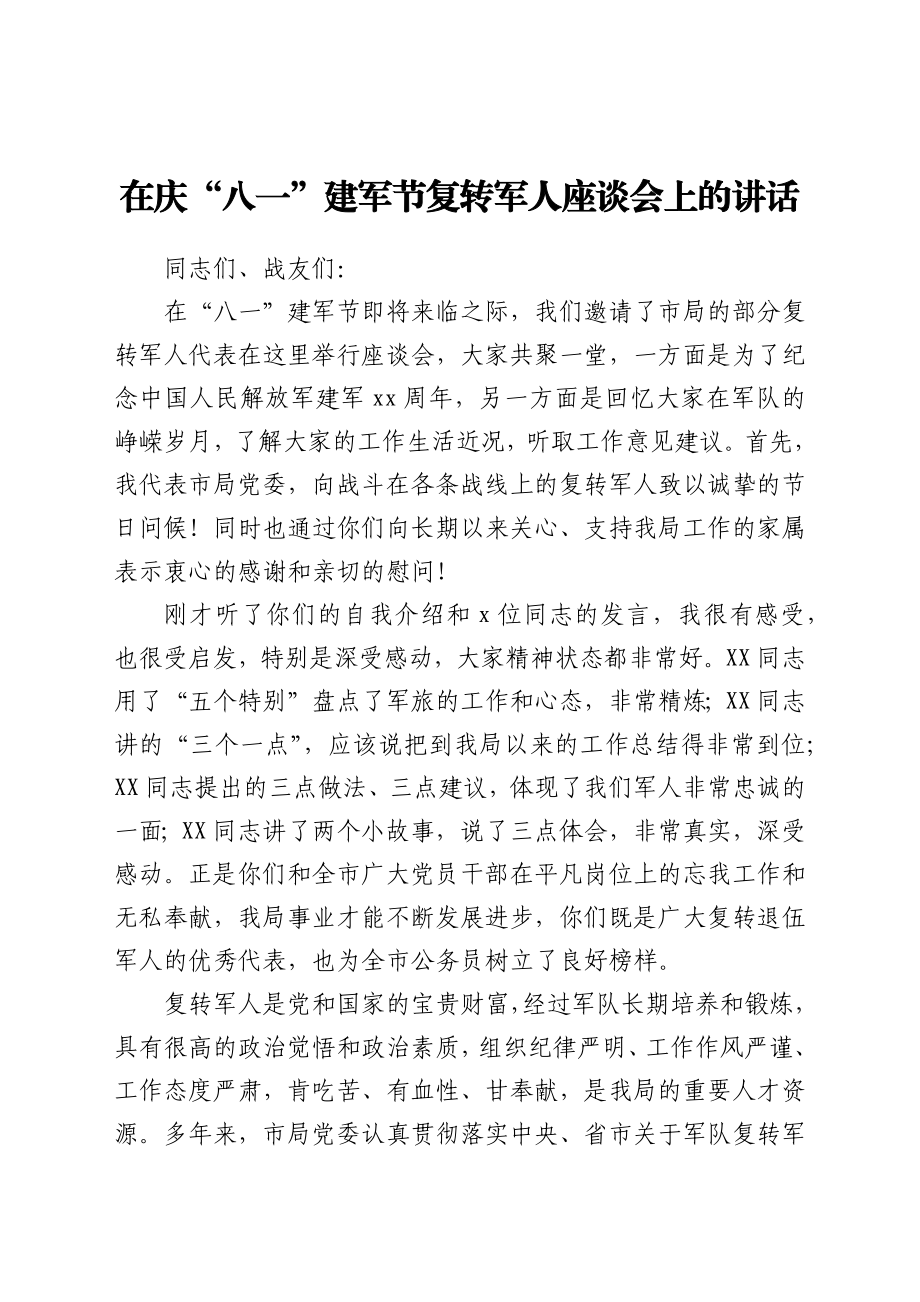 在庆“八一”建军节复转军人座谈会上的讲话.docx_第1页