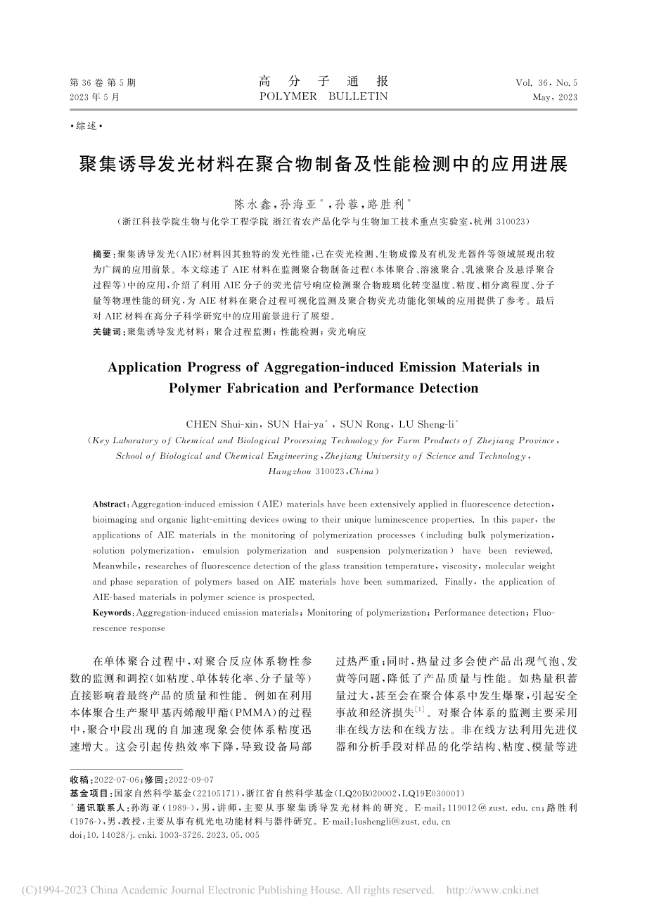 聚集诱导发光材料在聚合物制备及性能检测中的应用进展_陈水鑫.pdf_第1页