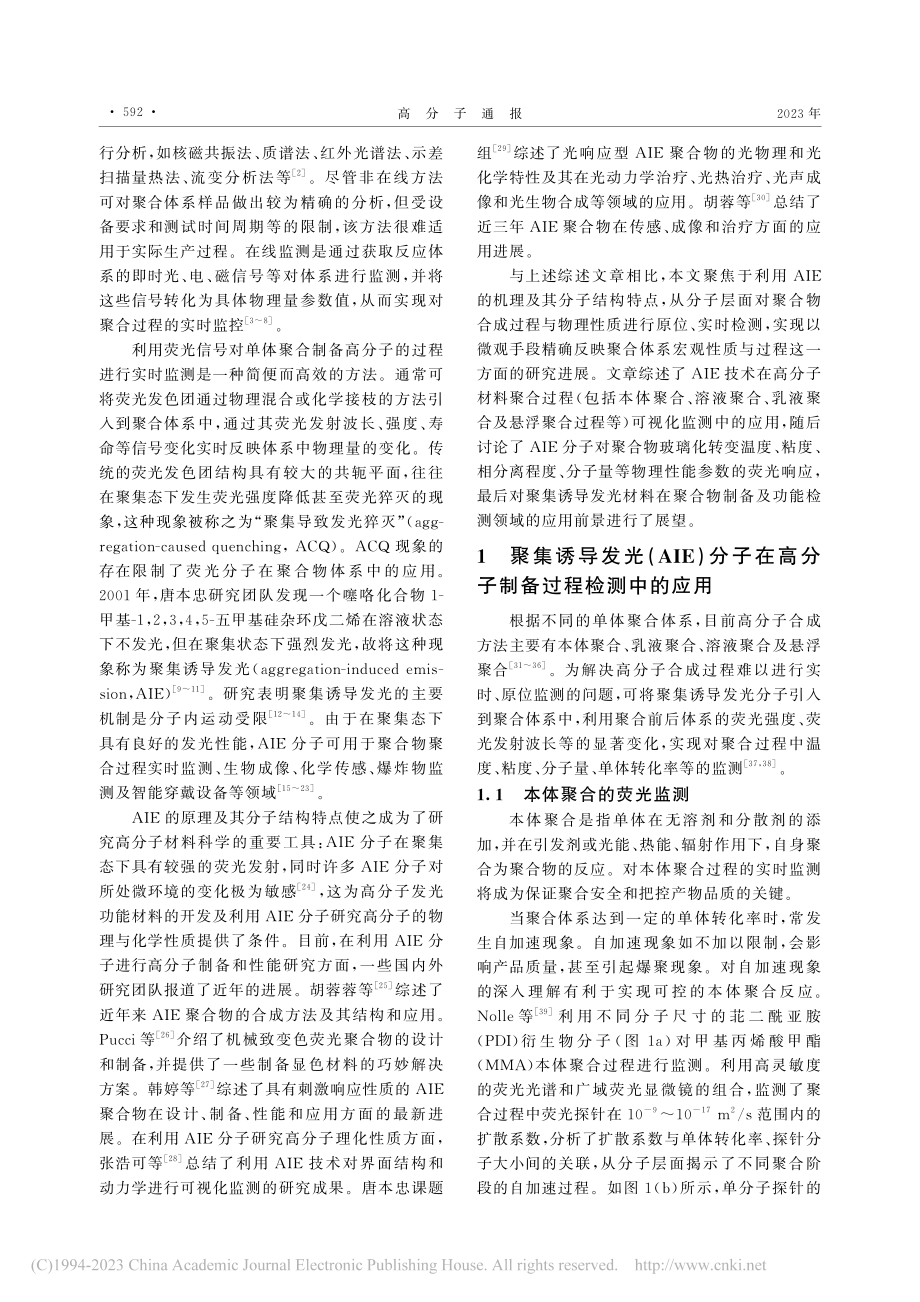 聚集诱导发光材料在聚合物制备及性能检测中的应用进展_陈水鑫.pdf_第2页