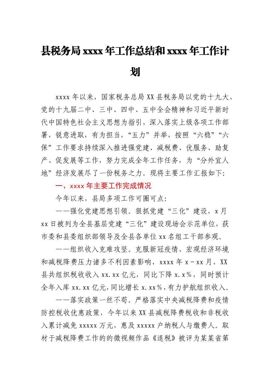 县税务局2020年工作总结和2021年工作计划.docx_第1页