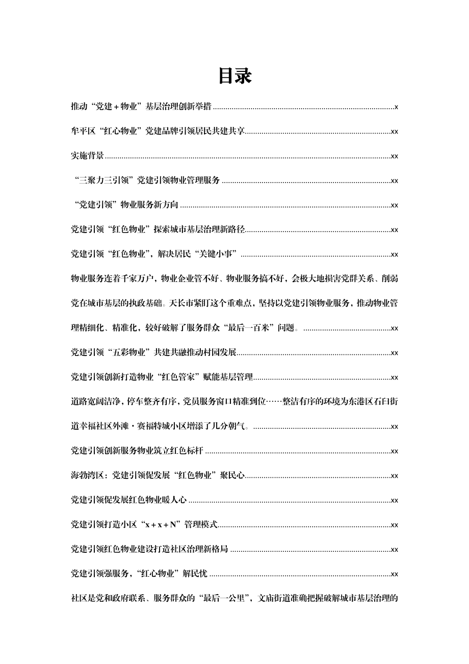 文汇847—党建引领物业创新案例汇编27篇6万字.docx_第1页