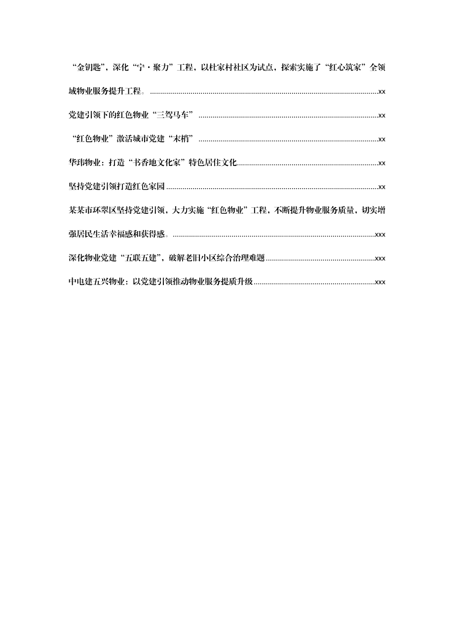 文汇847—党建引领物业创新案例汇编27篇6万字.docx_第2页