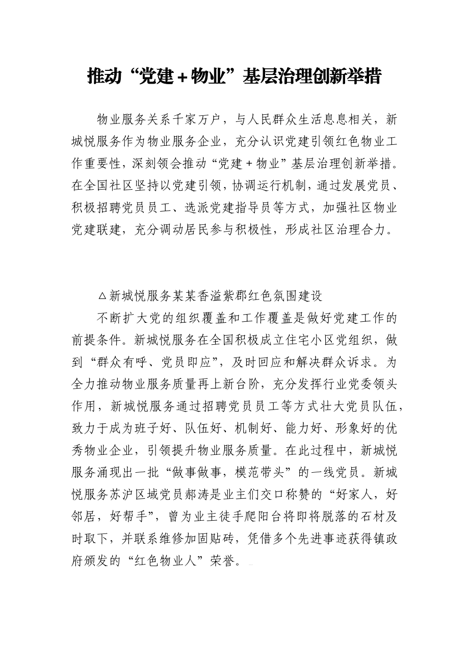 文汇847—党建引领物业创新案例汇编27篇6万字.docx_第3页