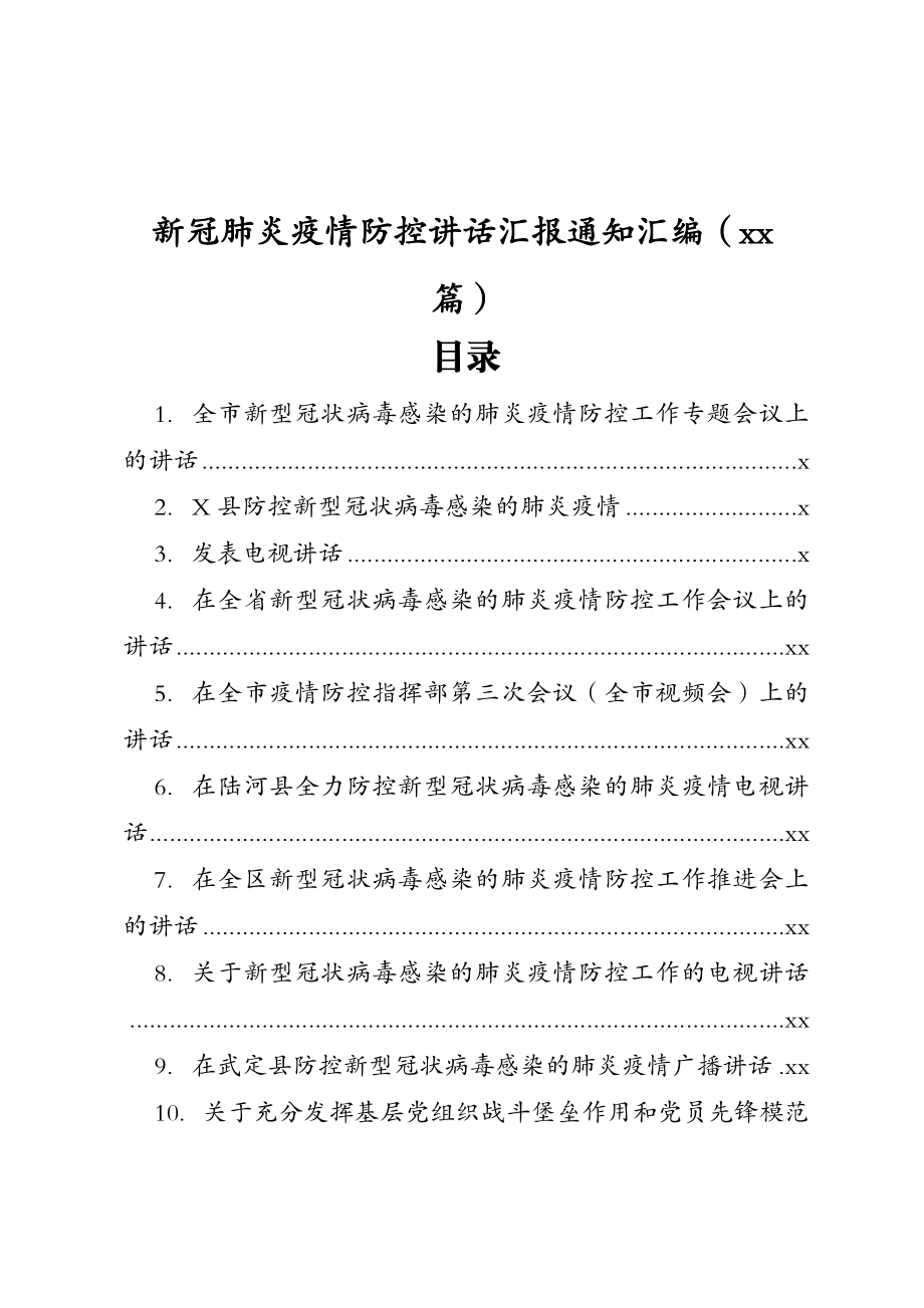 文汇1205—新冠肺炎疫情防控讲话汇报通知汇编29篇5万字.docx_第1页