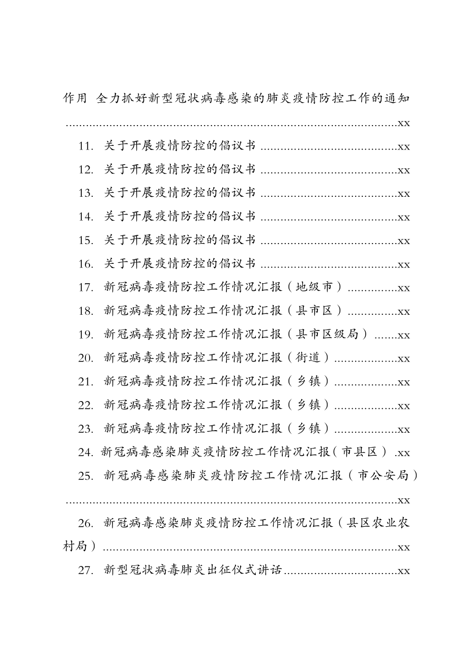 文汇1205—新冠肺炎疫情防控讲话汇报通知汇编29篇5万字.docx_第2页