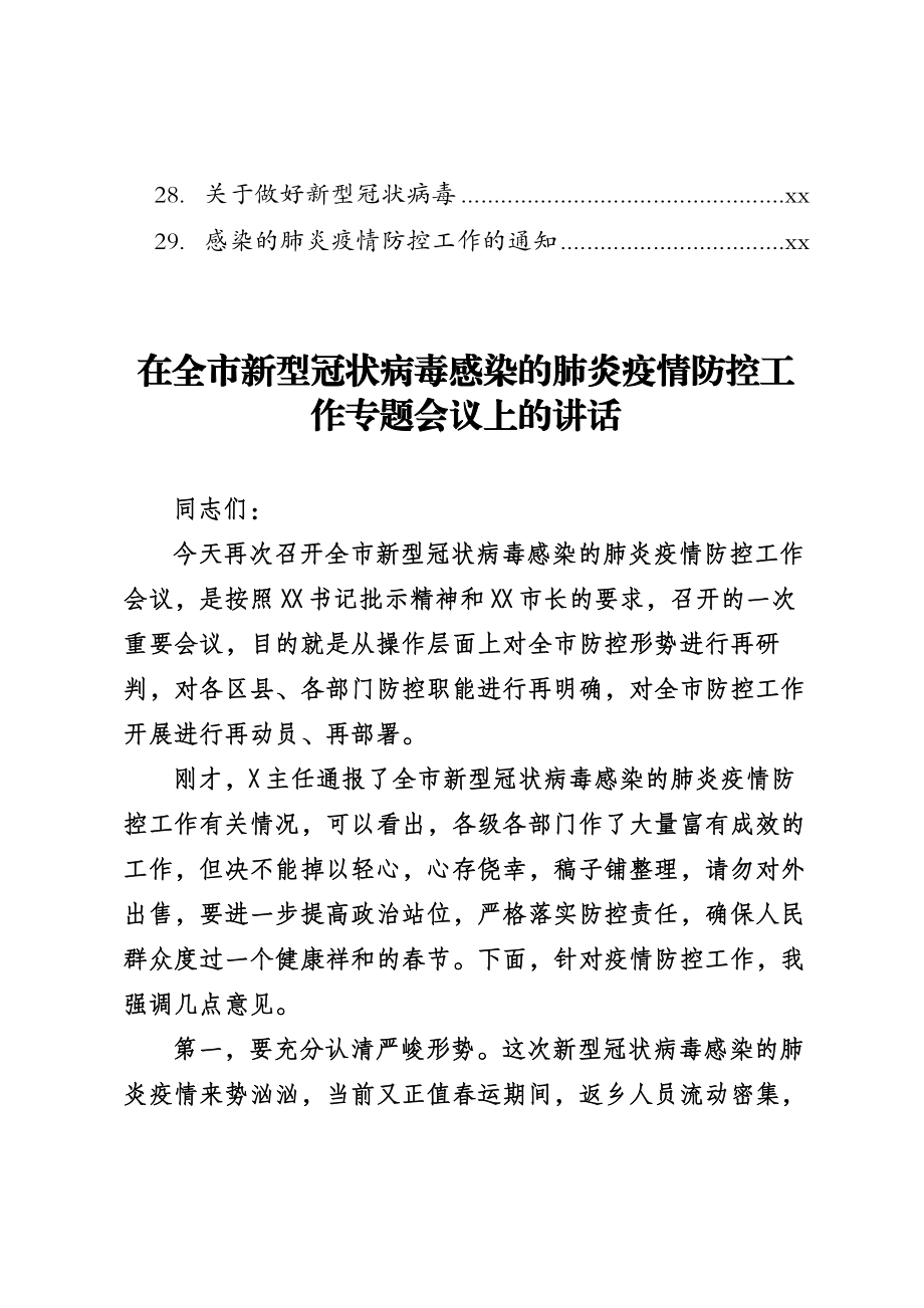 文汇1205—新冠肺炎疫情防控讲话汇报通知汇编29篇5万字.docx_第3页