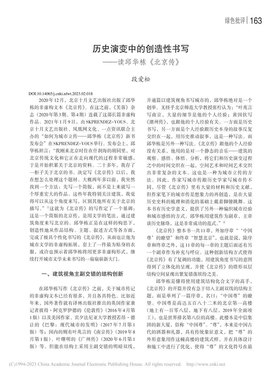 历史演变中的创造性书写——读邱华栋《北京传》_段爱松.pdf_第1页