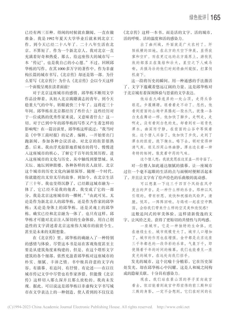 历史演变中的创造性书写——读邱华栋《北京传》_段爱松.pdf_第3页