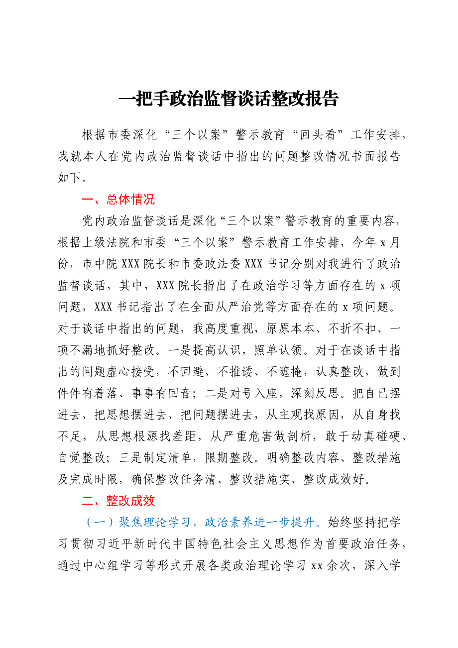 一把手政治监督谈话整改报告.docx_第1页