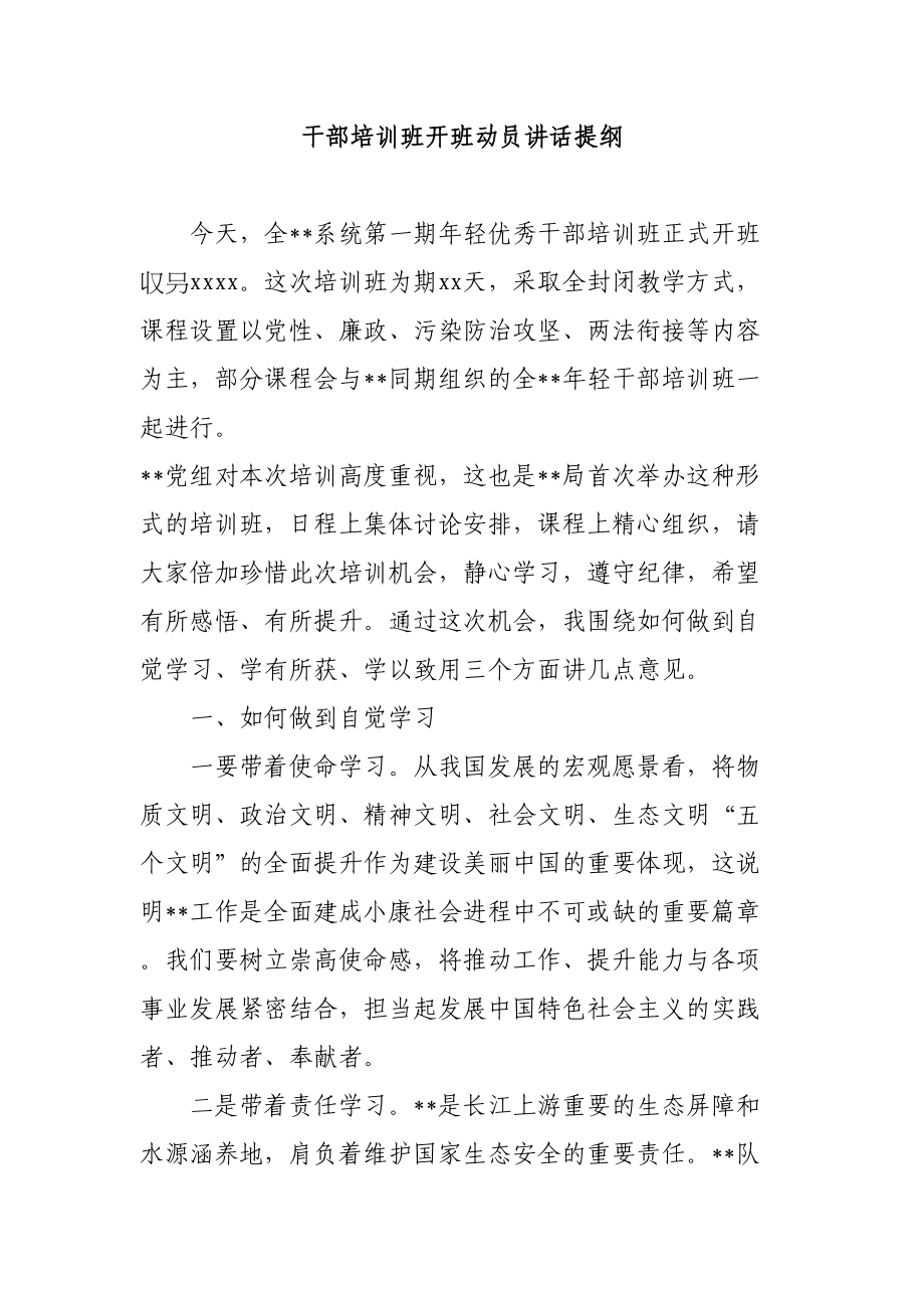 组织：干部培训班开班动员讲话提纲.doc_第1页