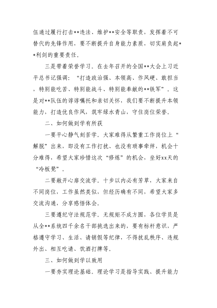 组织：干部培训班开班动员讲话提纲.doc_第2页