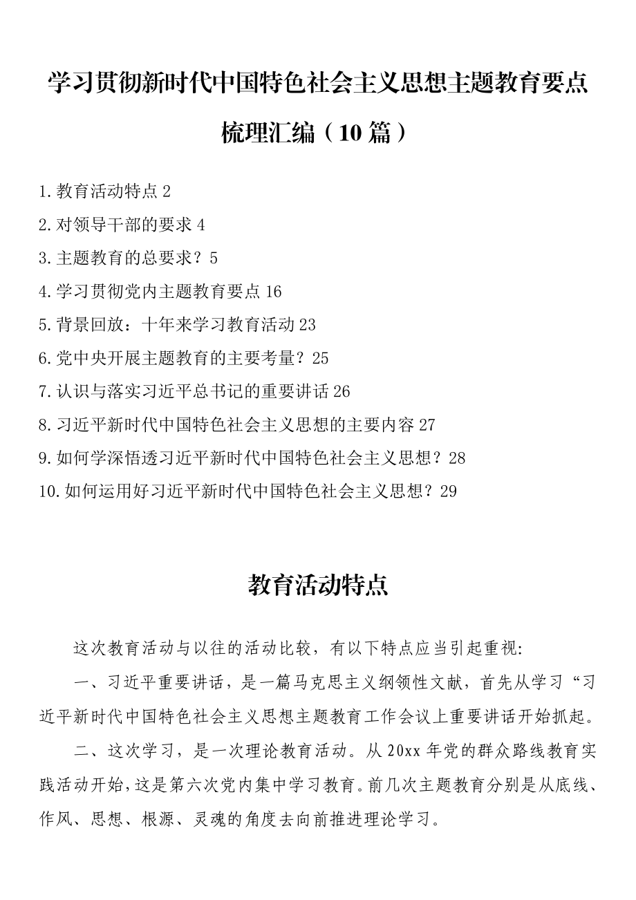 学习贯彻新时代中国特色社会主义思想主题教育要点梳理汇编（10篇） .docx_第1页