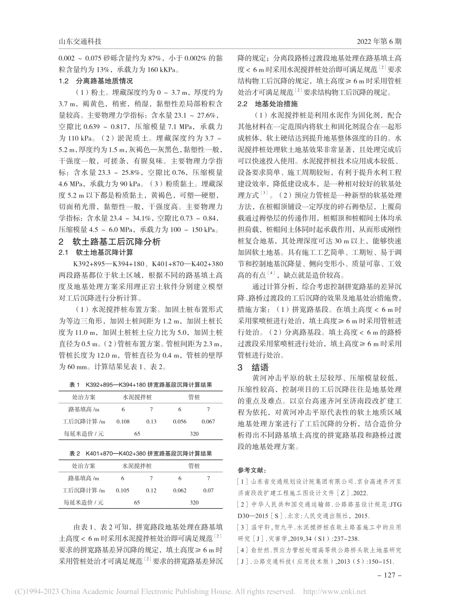 京台高速公路齐河至济南改扩建工程地基处理研究_宋晓莉.pdf_第2页