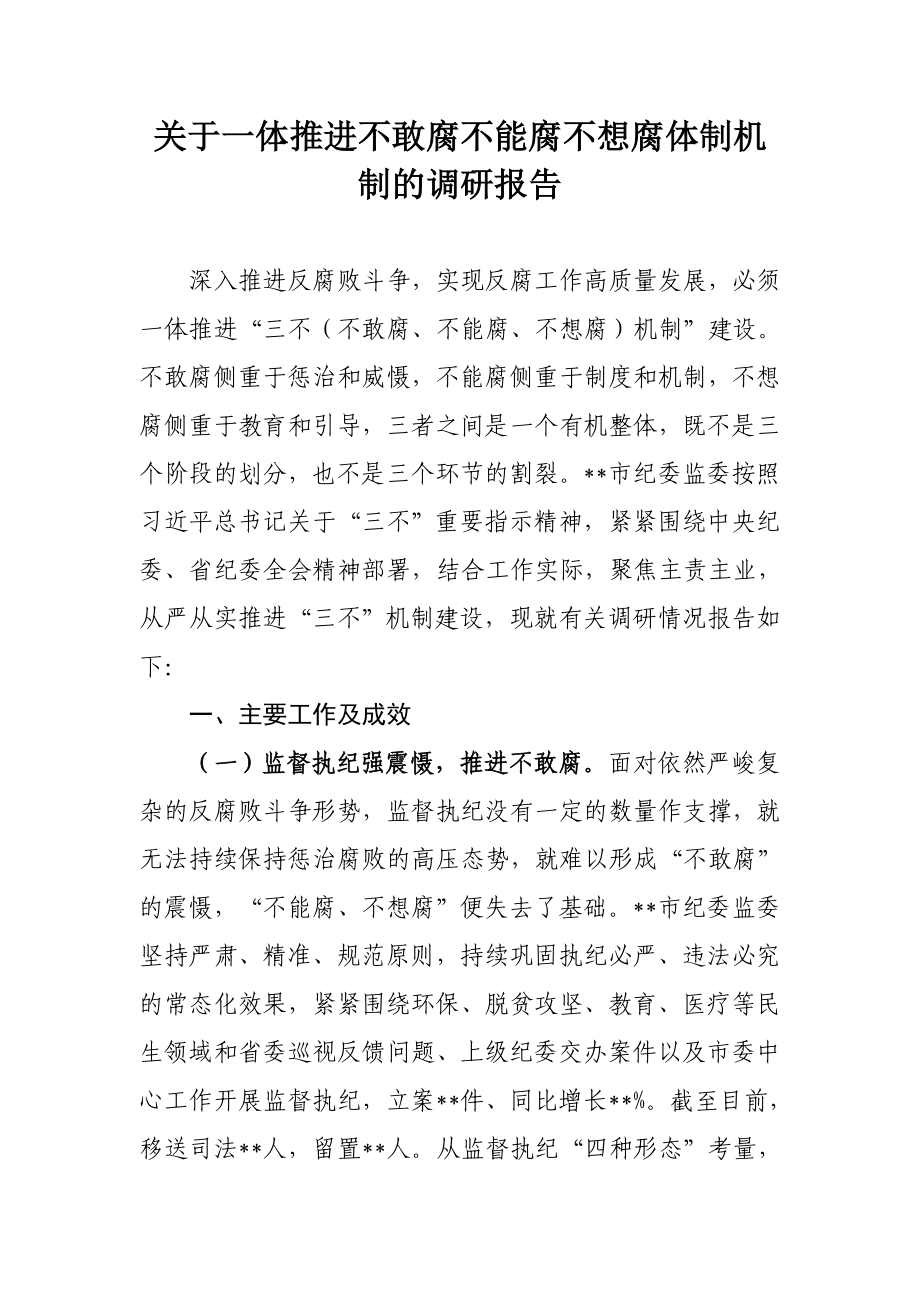 511、关于一体推进不敢腐不能腐不想腐体制机制的调研报告.docx_第1页