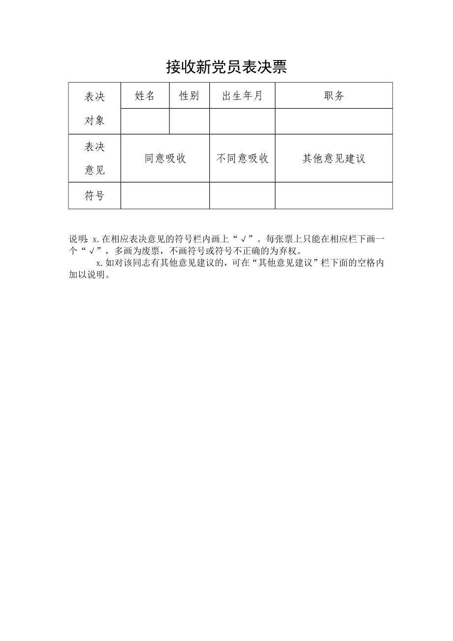 15.3 接收新党员表决票参考模板.docx_第1页