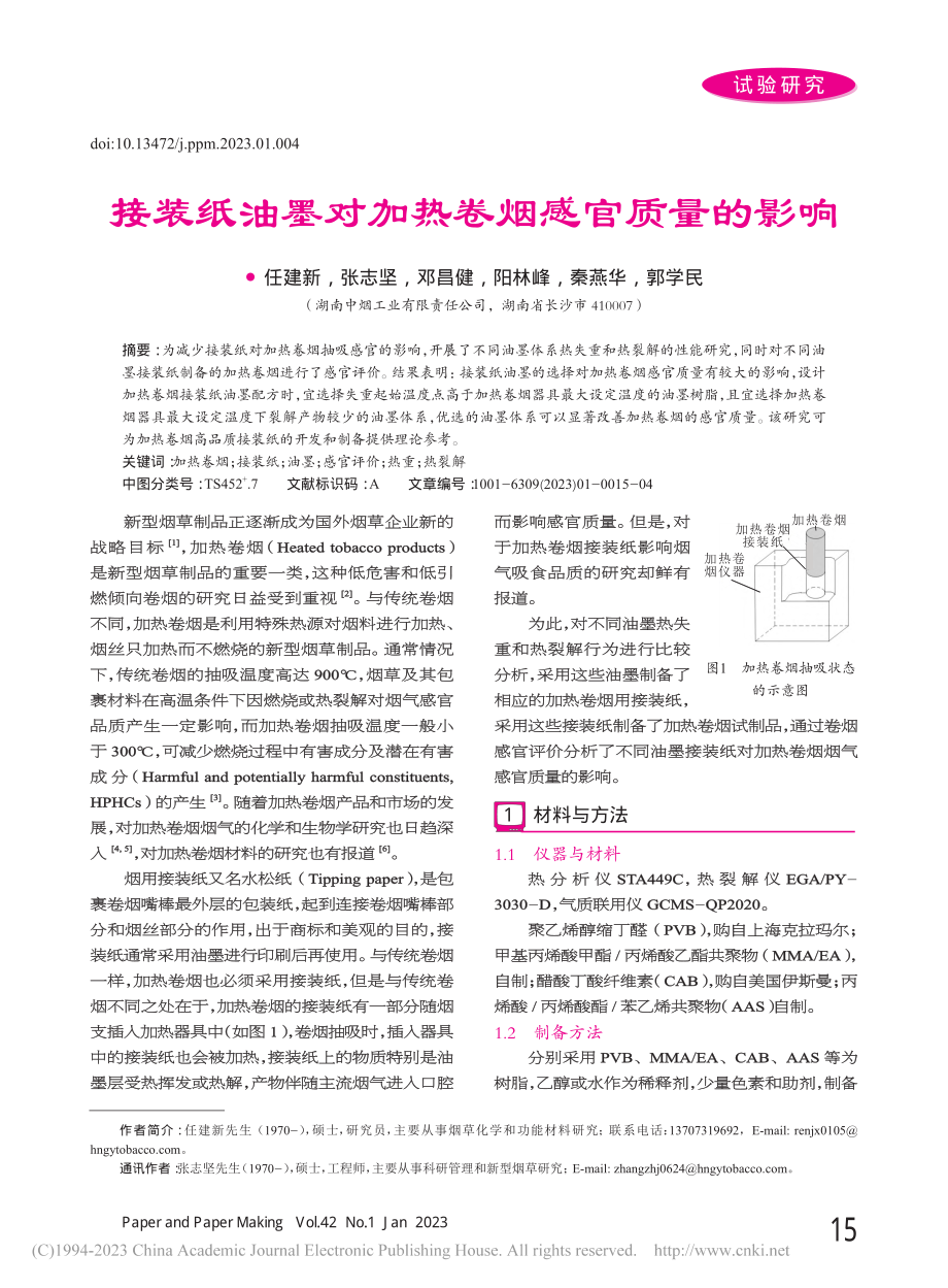 接装纸油墨对加热卷烟感官质量的影响_任建新.pdf_第1页