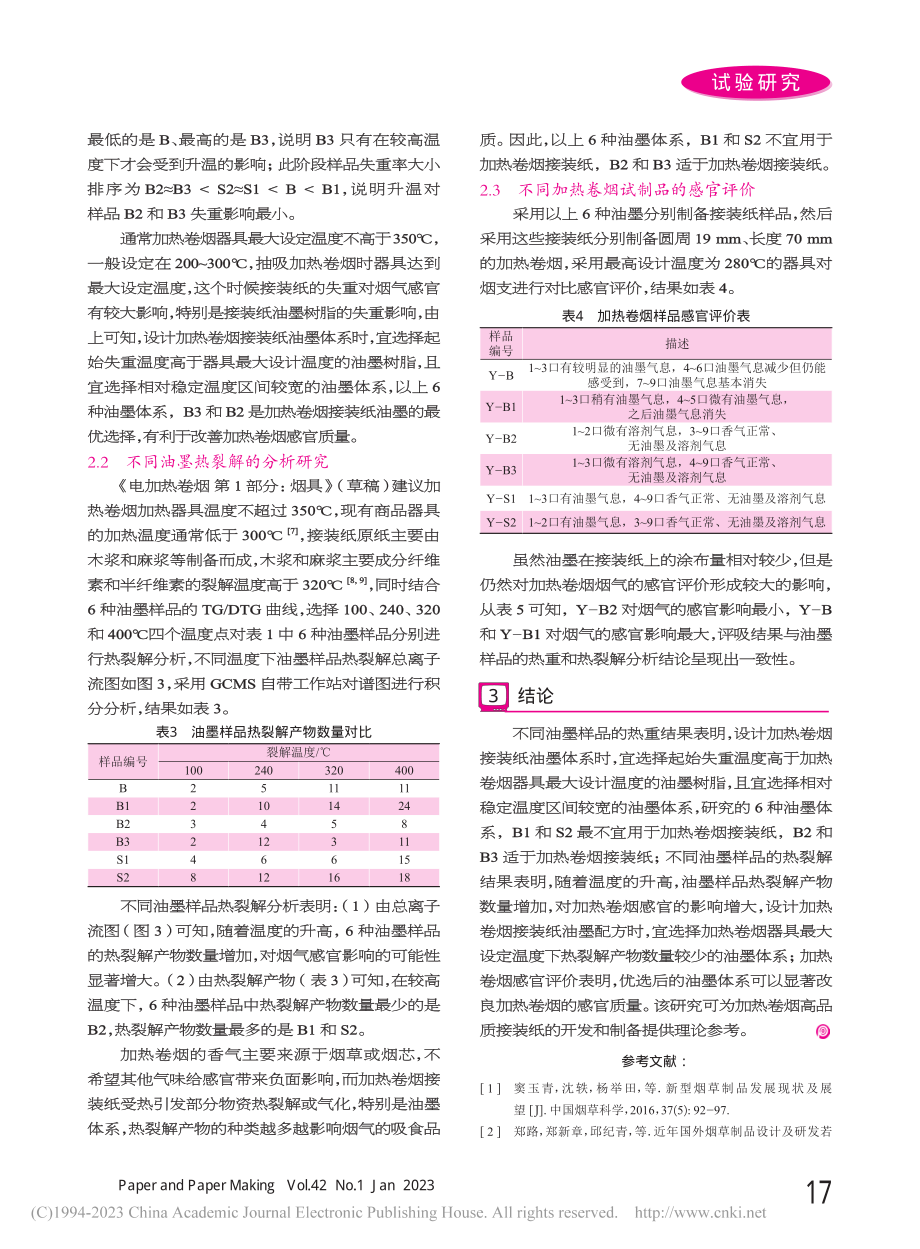 接装纸油墨对加热卷烟感官质量的影响_任建新.pdf_第3页