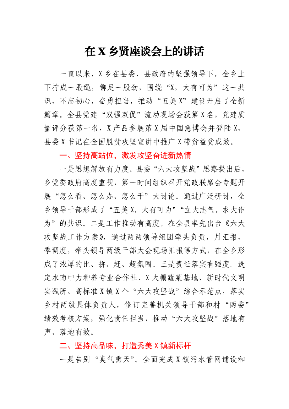 在X乡贤座谈会上的讲话.docx_第1页