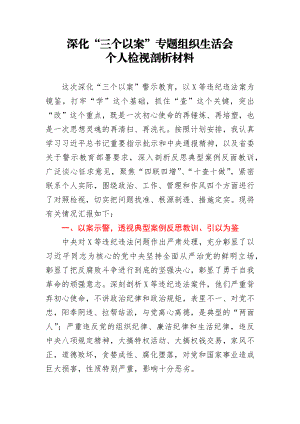 深化三个以案专题组织生活会个人检视剖析材料.docx