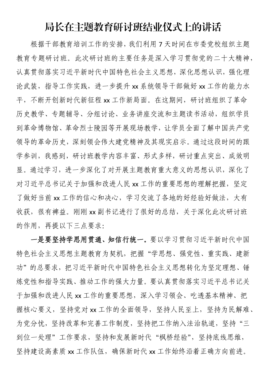 局长在主题教育研讨班结业仪式上的讲话.docx_第1页