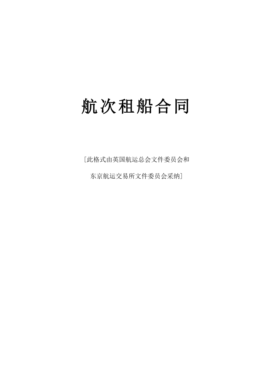 航次租船合同(1).doc_第1页