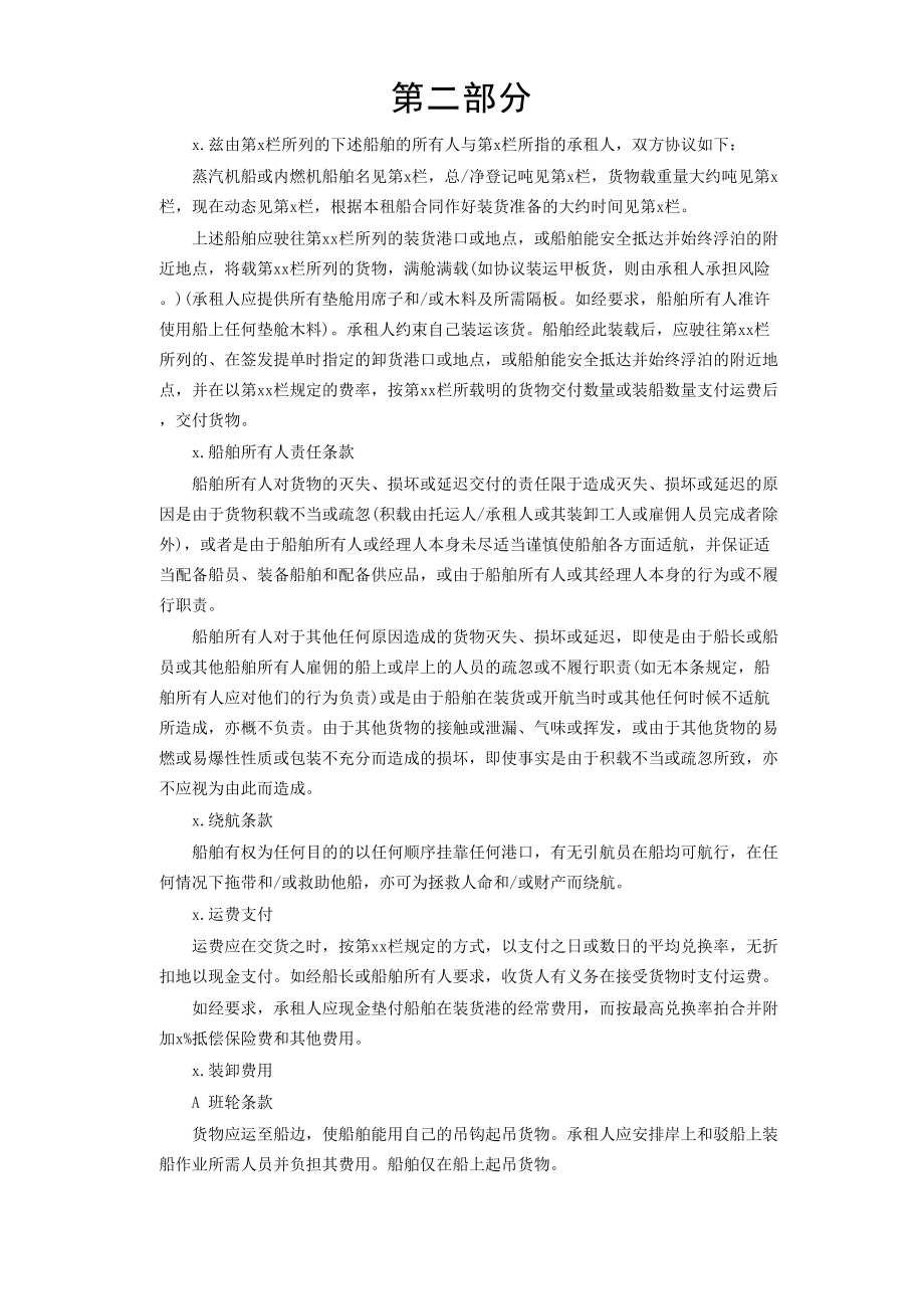 航次租船合同(1).doc_第3页