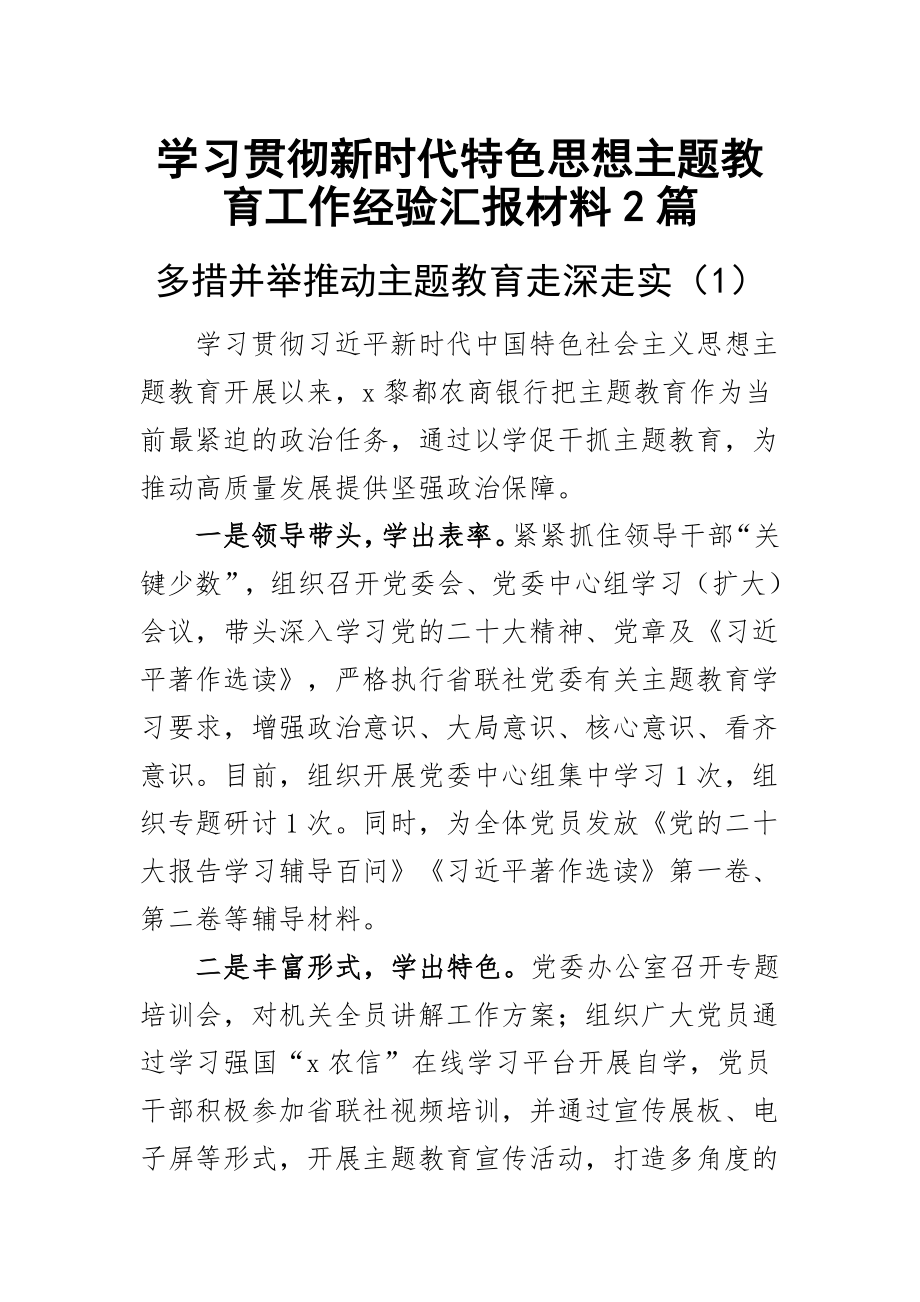 学习贯彻新时代特色思想主题教育工作经验汇报材料2篇 .docx_第1页