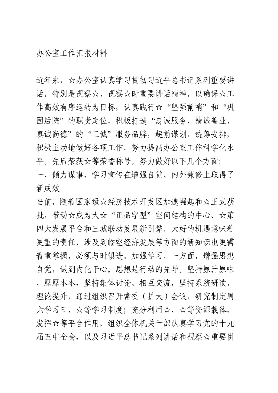 办公室工作汇报材料.doc_第1页