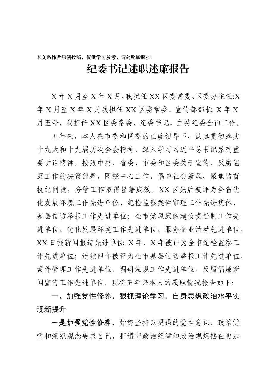 258、纪委书记述职述廉报告.docx_第1页