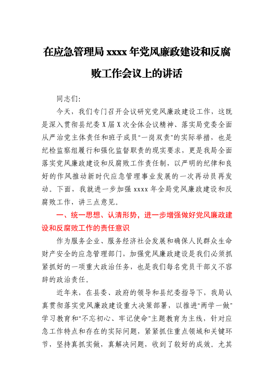 在应急管理局2021年党风廉政建设和反腐败工作会议上的讲话.docx_第1页