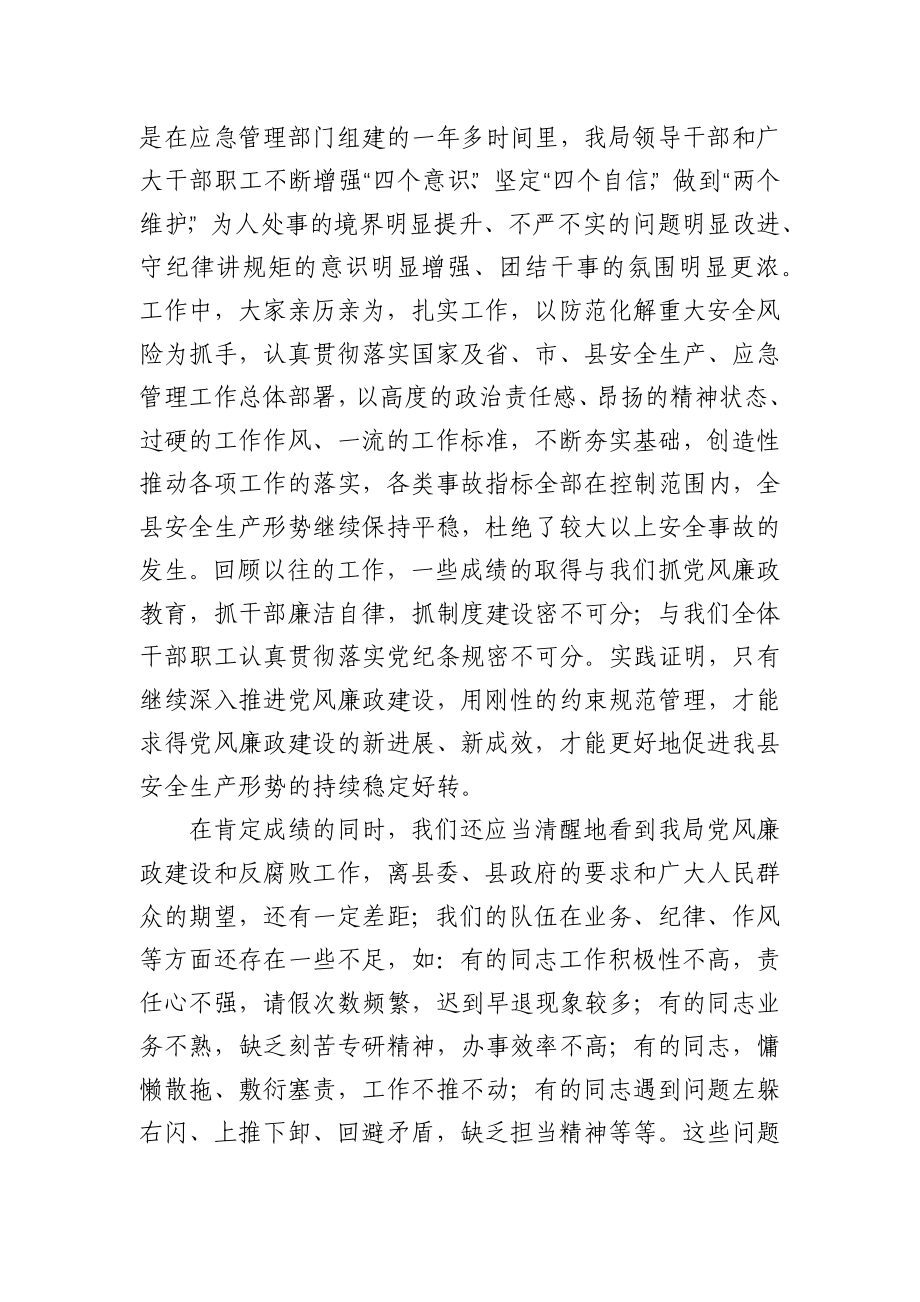 在应急管理局2021年党风廉政建设和反腐败工作会议上的讲话.docx_第2页