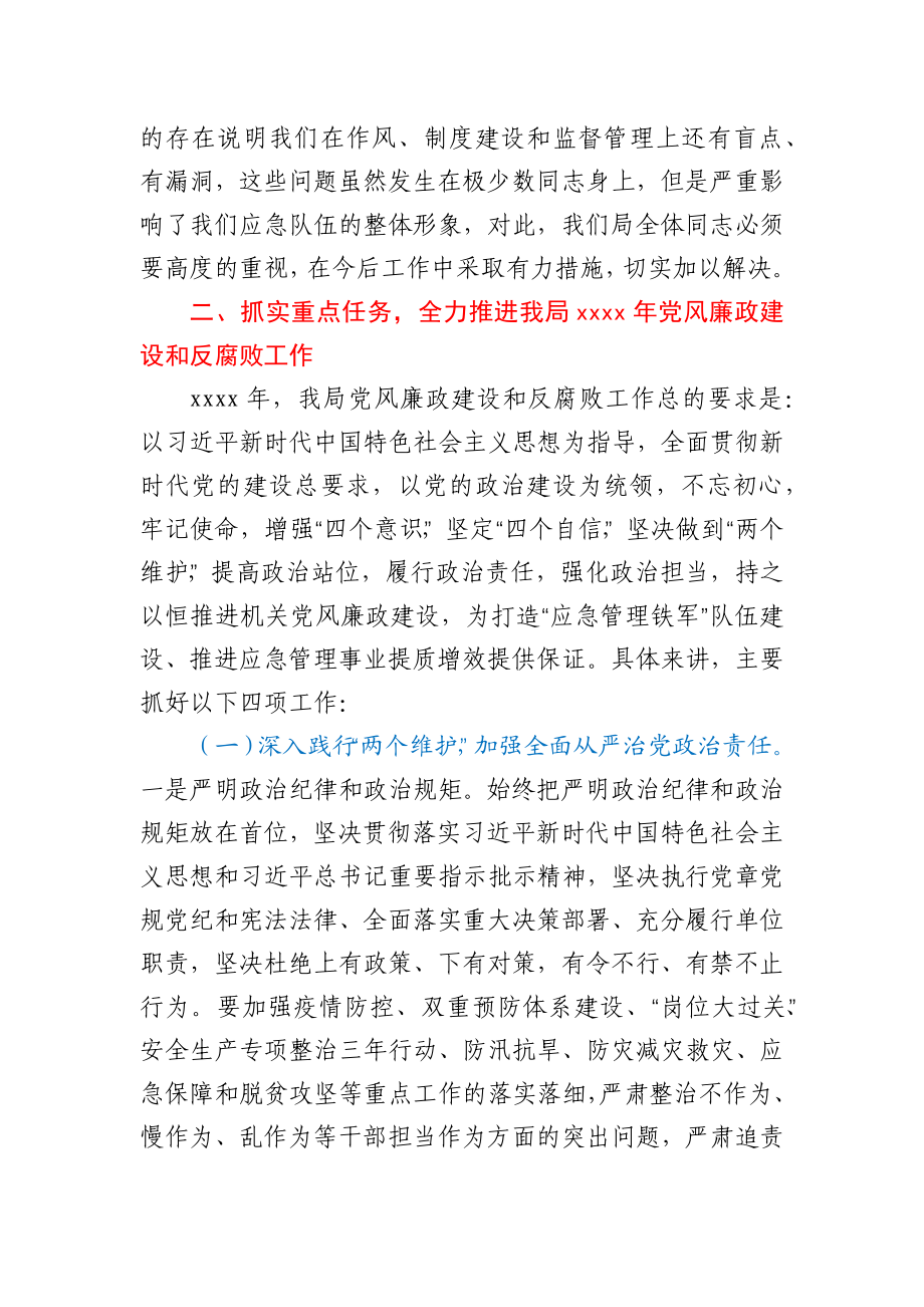 在应急管理局2021年党风廉政建设和反腐败工作会议上的讲话.docx_第3页