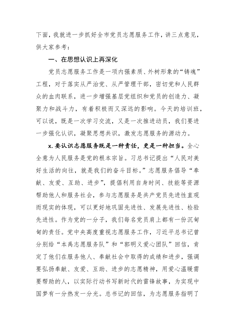 2020060208在全市党员志愿服务培训班上的讲话.docx_第2页