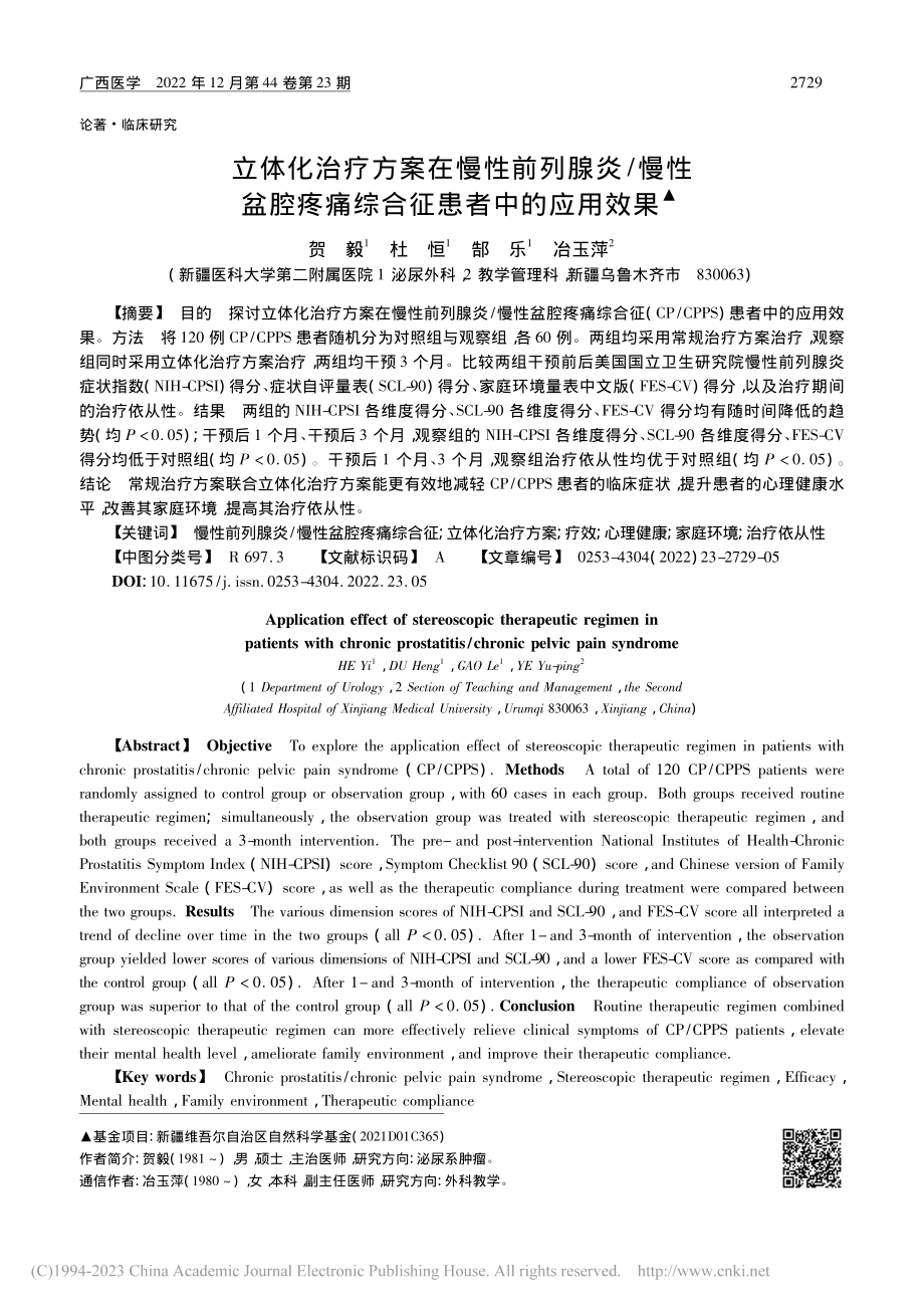 立体化治疗方案在慢性前列腺...疼痛综合征患者中的应用效果_贺毅.pdf_第1页