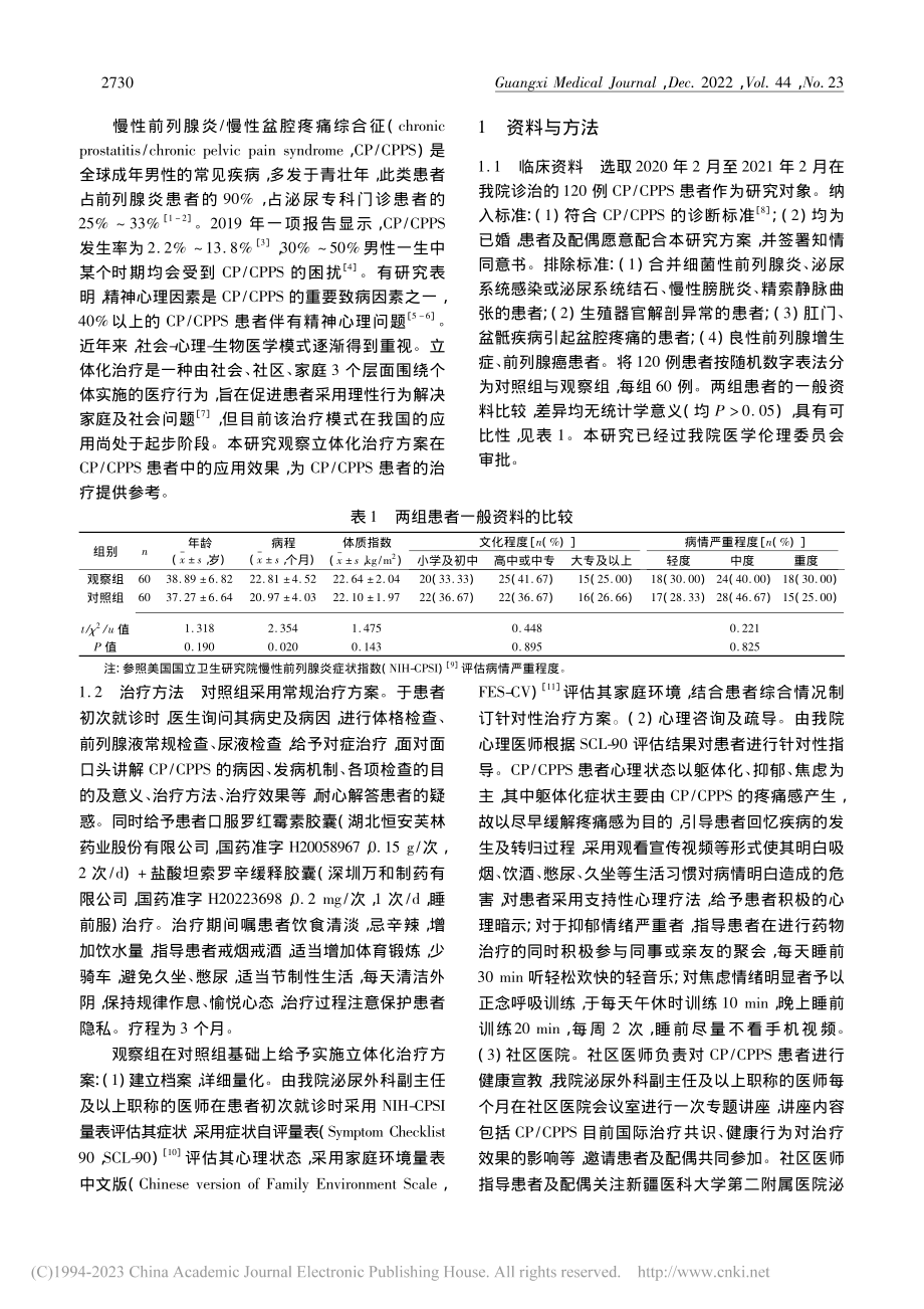 立体化治疗方案在慢性前列腺...疼痛综合征患者中的应用效果_贺毅.pdf_第2页