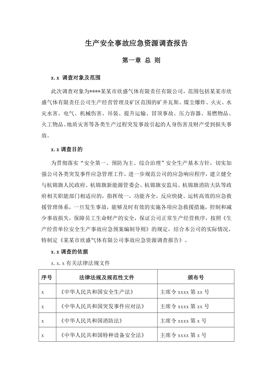 应急资源调查报告.docx_第1页