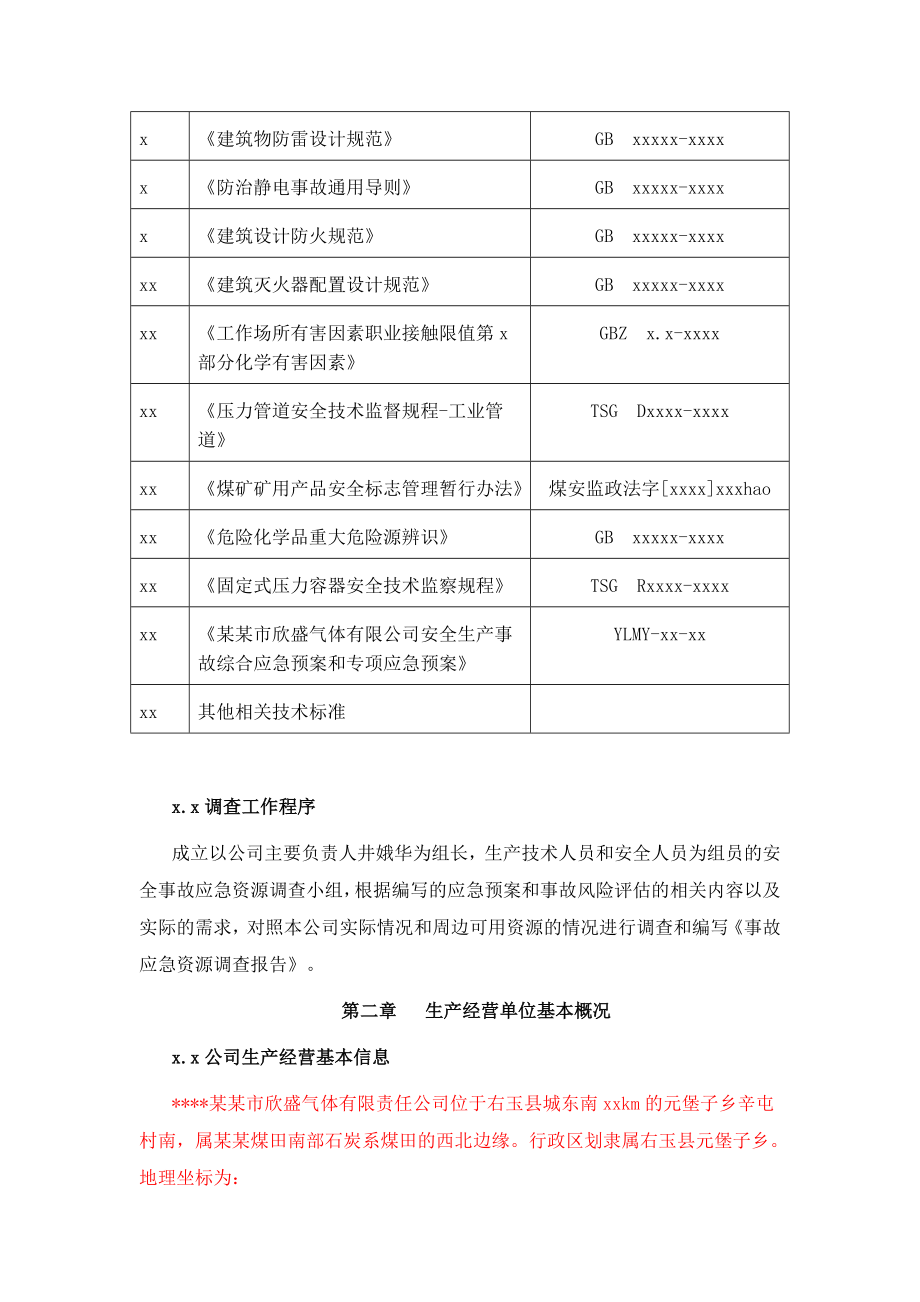 应急资源调查报告.docx_第3页