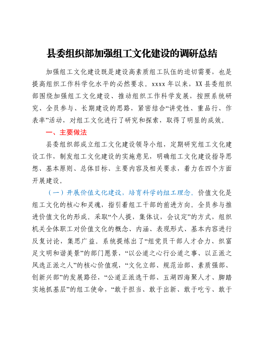 县委组织部加强组工文化建设的调研总结.doc_第1页