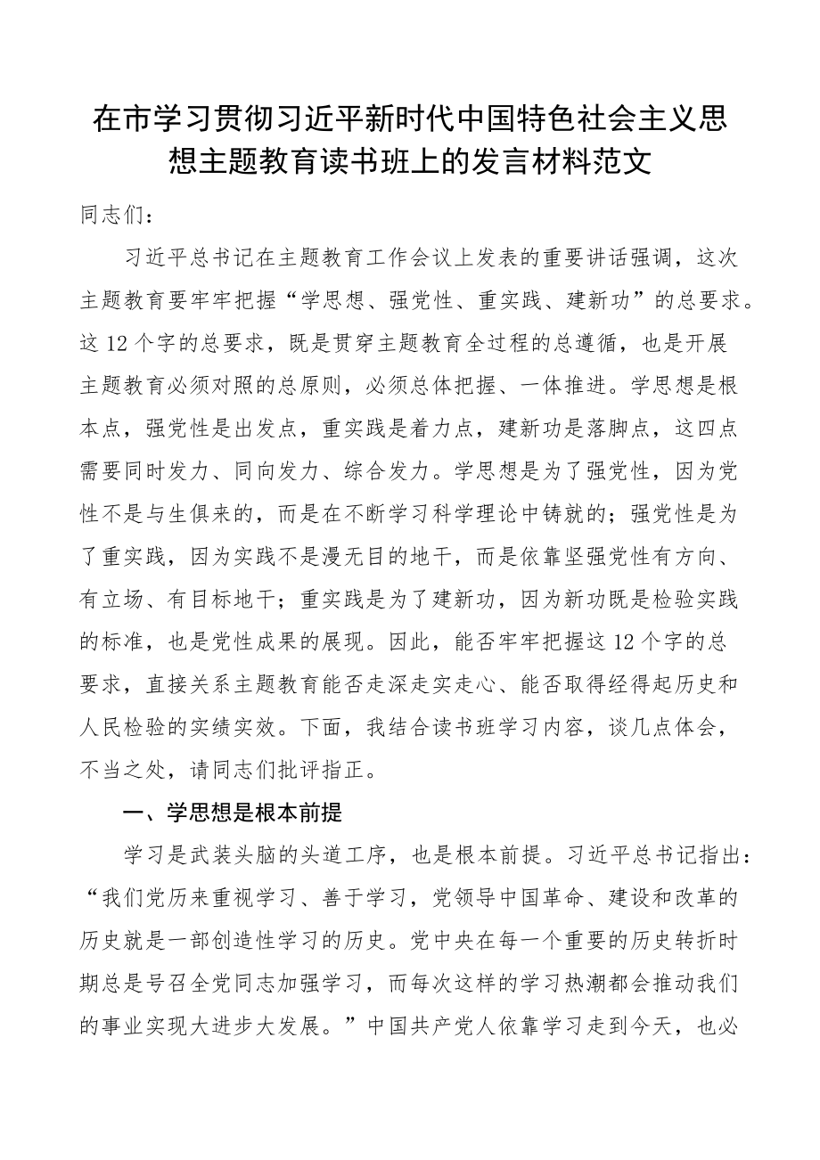 在市学习贯彻新时代特色思想主题教育读书班上的发言材料研讨学习心得体会 .docx_第1页