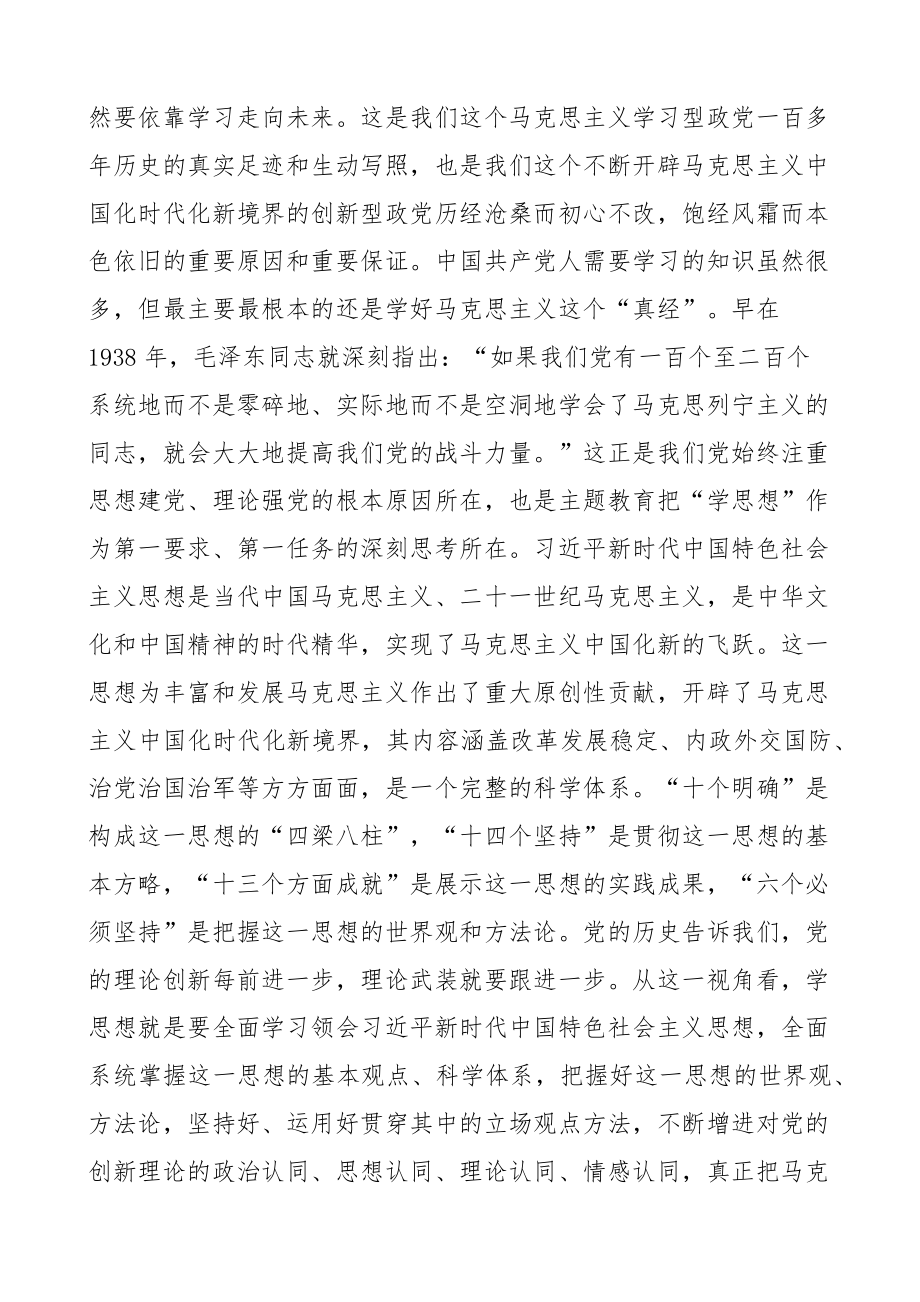 在市学习贯彻新时代特色思想主题教育读书班上的发言材料研讨学习心得体会 .docx_第2页