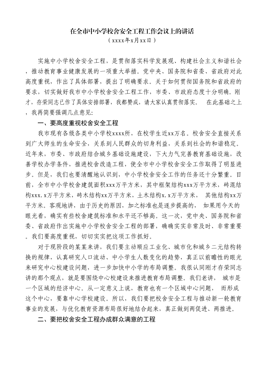 在全市中小学校舍安全工程工作会议上的讲话.docx_第1页