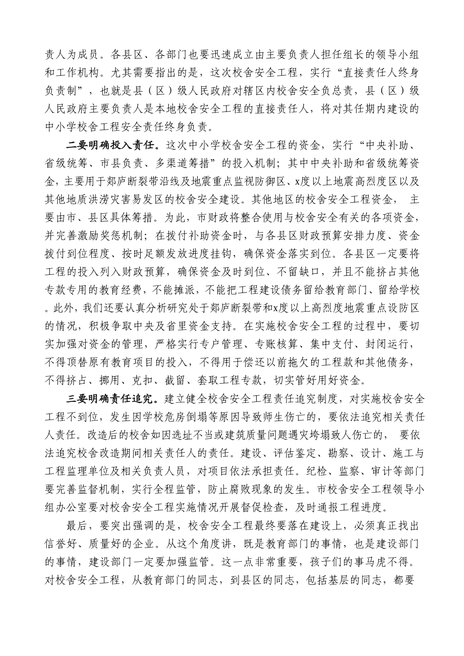 在全市中小学校舍安全工程工作会议上的讲话.docx_第3页